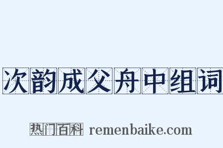 次韵成父舟中组词是什么意思的图片